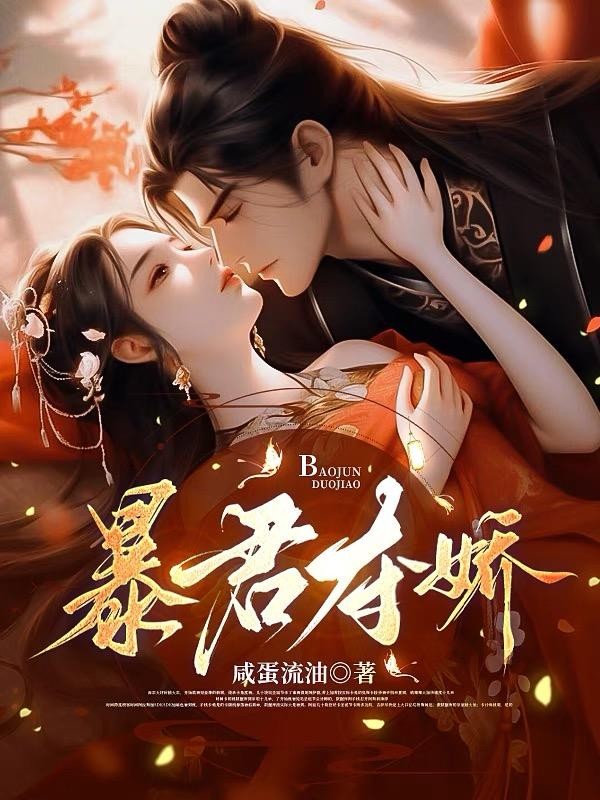 暴君夺娇封面