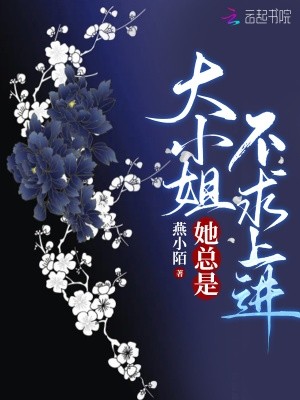 大小姐她总是不求上进封面