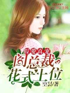 假爱真宠,阎总裁花式上位封面