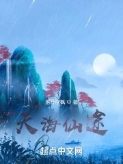 天海仙途封面