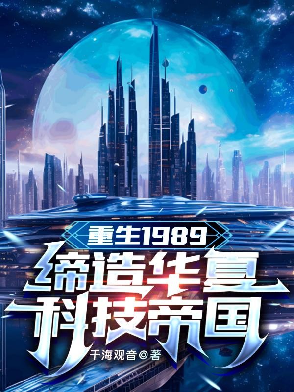 重生1989:缔造华夏科技帝国封面