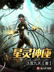 星灵神座封面