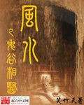 风水之鬼谷相医封面