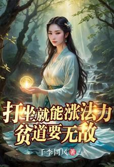 打坐就能涨法力,贫道要无敌封面