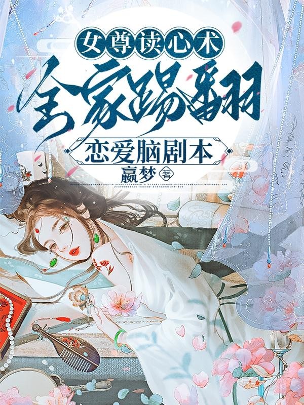 女尊读心术,全家踢翻恋爱脑剧本封面