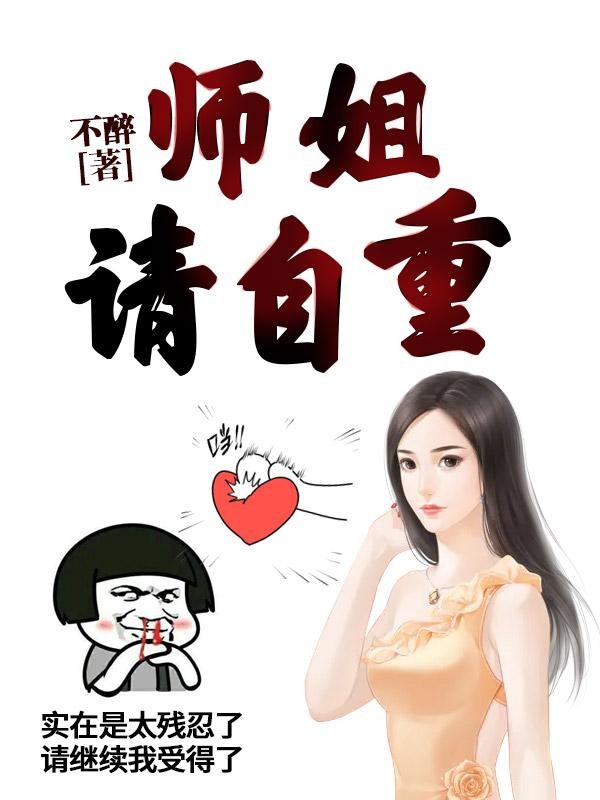 师姐,请自重封面