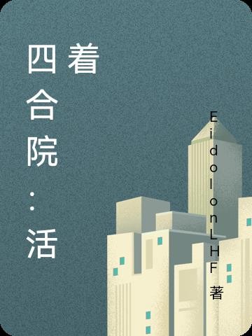 四合院:活着封面