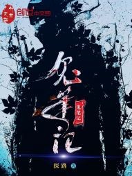 鬼笔记封面