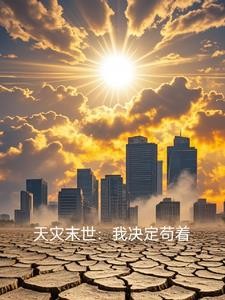 末世天灾:小人物的生活封面
