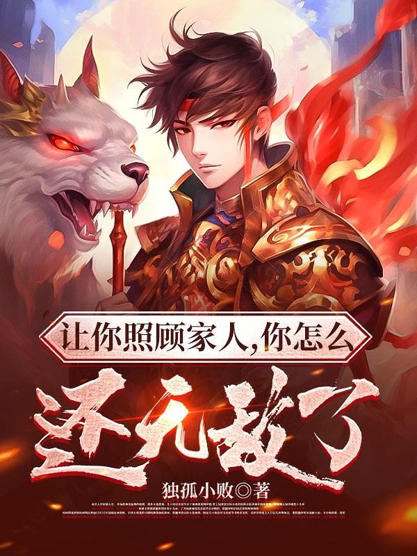 让你照顾家人,你怎么还无敌了封面