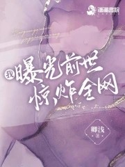 我曝光前世惊炸全网封面