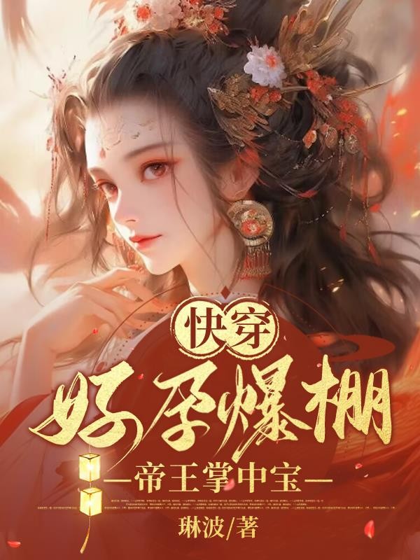 快穿:好孕爆棚,帝王掌中宝封面