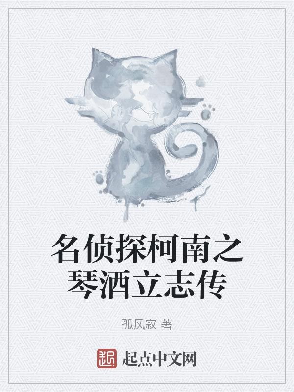 名侦探柯南之琴酒立志传封面
