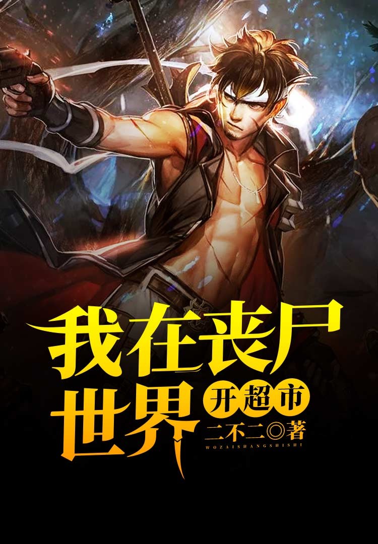 我在丧尸世界开超市封面