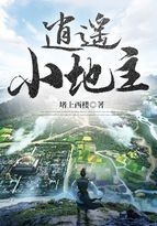 逍遥小地主封面