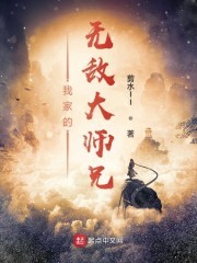 我家师兄扛下了末日封面
