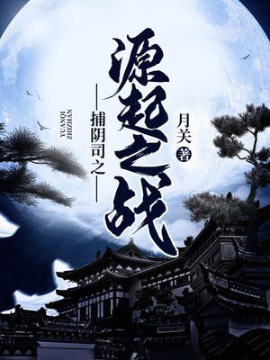 捕阴司之源起之战封面