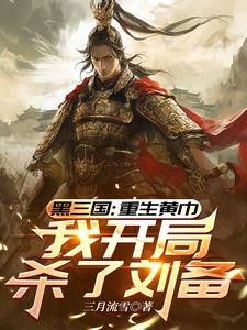三国:重生黄巾,我开局杀了刘备封面