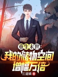 末世重生:玩转万倍储物空间封面
