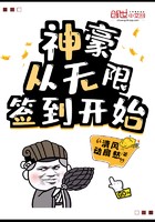 神豪从无限签到开始封面