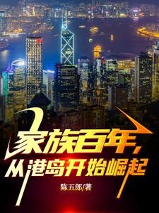 家族百年,从港岛开始崛起封面