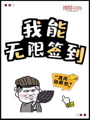 我能无限签到封面