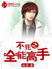 不死之全能高手封面