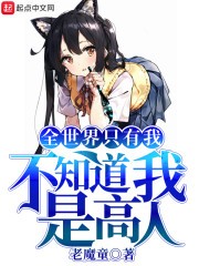 全世界只有我不知道我是高人封面