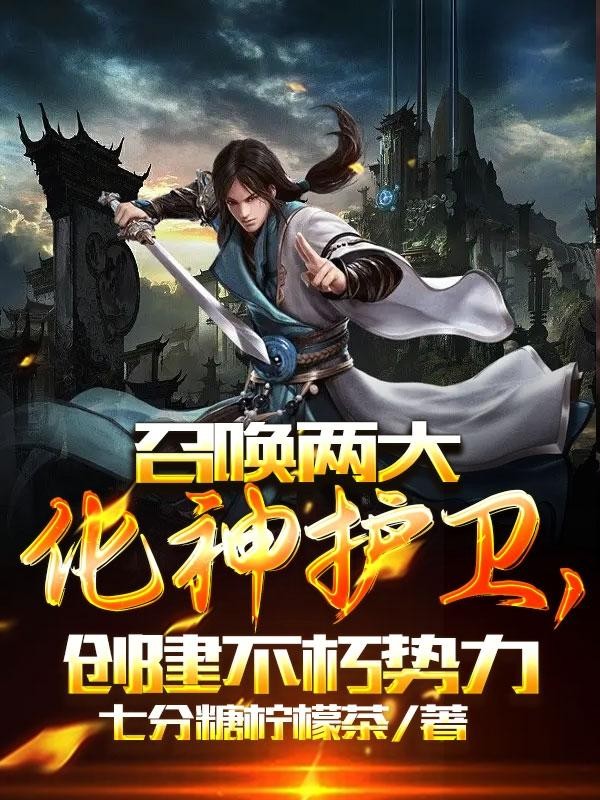 召唤两大化神护卫,创建不朽势力封面