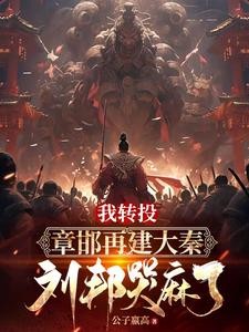 被刘邦驱赶后,我重建大秦封面