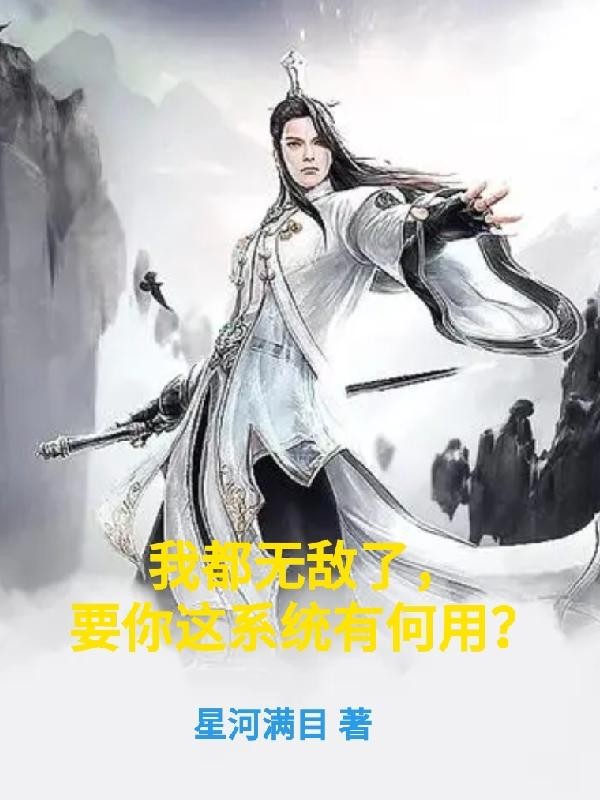 我都无敌了,要你这系统有何用?封面
