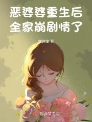 恶婆婆重生后,全家崩剧情了封面