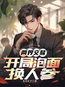 两界交易,开局泡面换人参封面