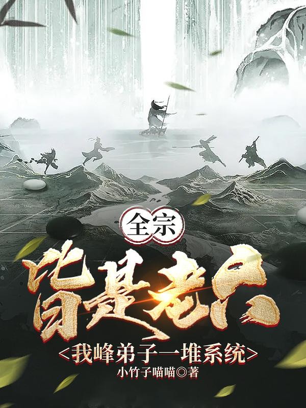全宗皆是老六,我峰弟子一堆系统封面