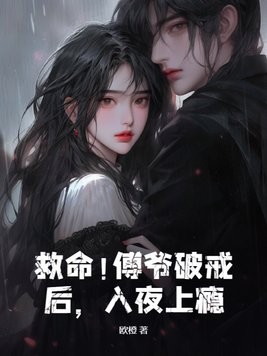救命!傅爷破戒后,入夜上瘾封面