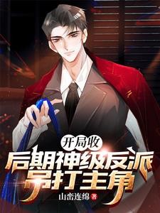 我有亿万反派大佬,镇压一切主角封面