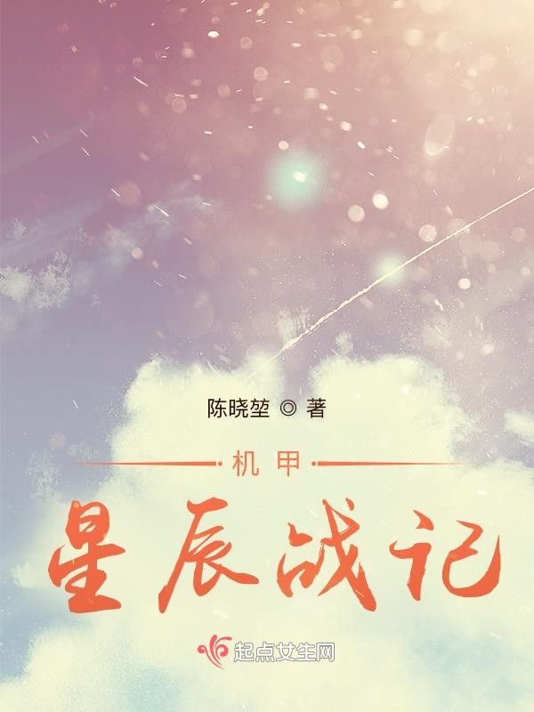 机甲星辰战记封面