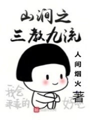 山涧之三教九流封面
