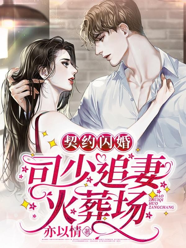 契约闪婚:司少追妻火葬场封面