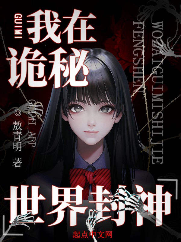我在诡秘世界封神封面