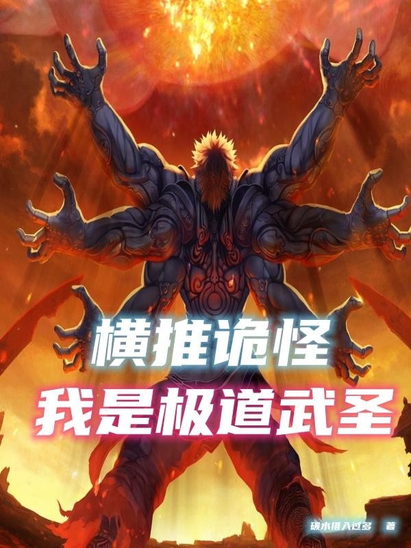 横推诡怪,我是极道武圣封面