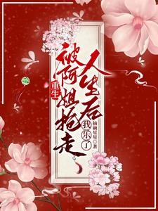 命格被夺后,她被五个哥哥争着宠封面