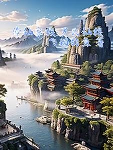 修仙家族:罗氏仙族封面