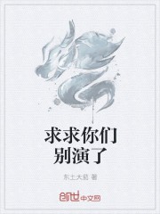 求求你们别演了封面