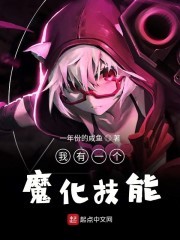 我有一个魔化技能封面