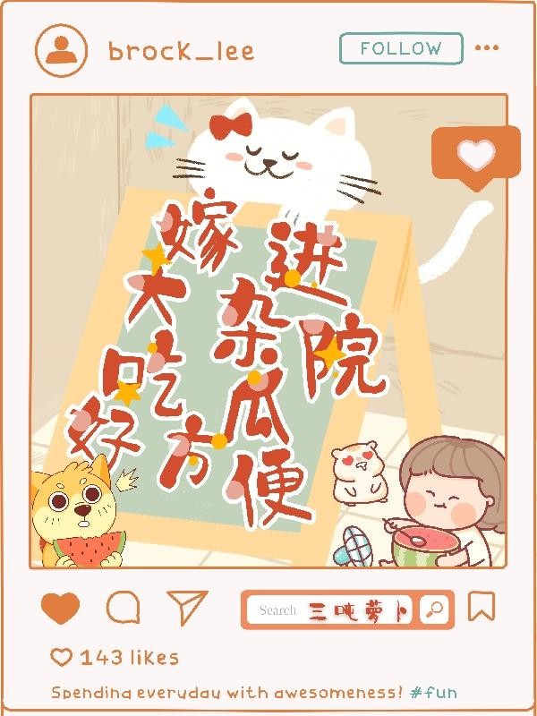 嫁进大杂院,吃瓜好方便封面