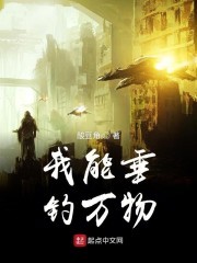 我能垂钓万物封面