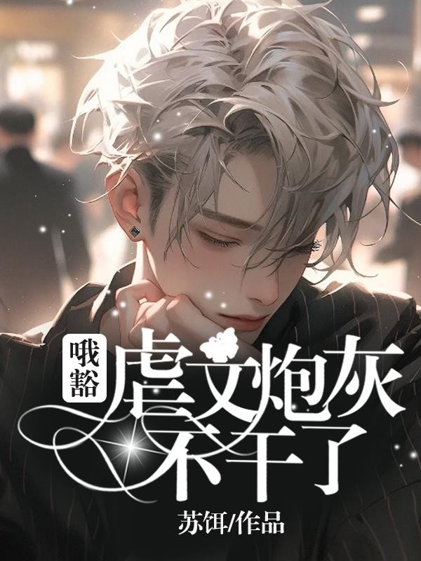 哦豁!虐文炮灰不干了!封面