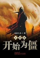 从九叔电影开始为僵封面