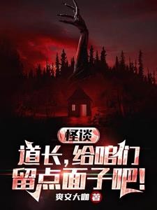 规则怪谈:贫道从不开挂!封面